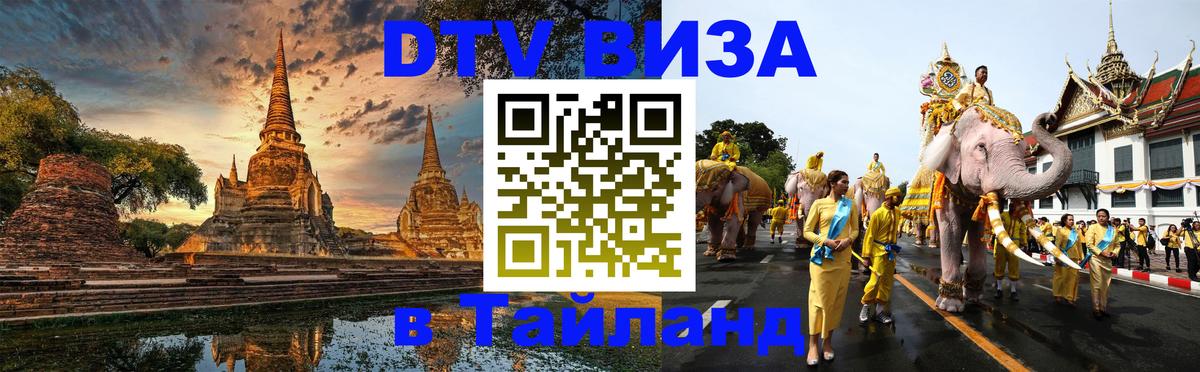 Сколько стоит виза DTV в Тайланд Серпухов 