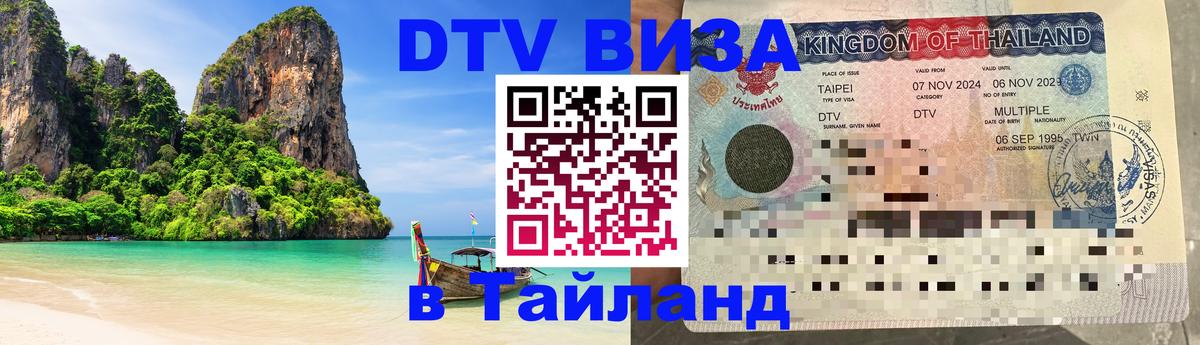Цены на DTV визу в Таиланд — пакеты услуг, достаточно даже паспорта - 19.11.2025 