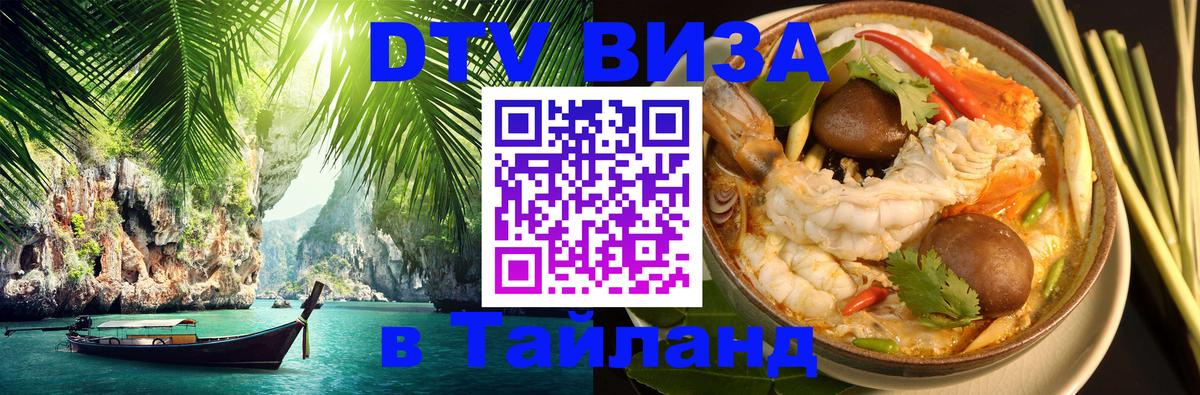 Оформить DTV визу в Тайланд 
